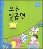 모두 일곱명