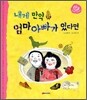 내게 만약 엄마 아빠가 있다면