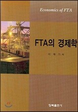 FTA의 경제학