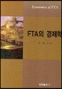 FTA의 경제학