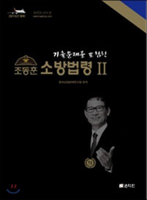 2016 조동훈 소방법령 2 