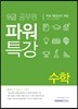2017 9급 공무원 파워특강 수학