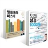 도전! 성경 1000독 + 말씀 통독 마스터