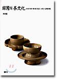 한국의 차(茶)문화