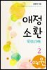 애정소환 (愛情召喚) 2 (완결)