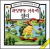 과잉행동 거북이 셜리