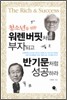 워렌 버핏처럼 부자되고 반기문처럼 성공하라