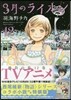 3月のライオン 12 西尾維新コラボ小說付き特裝版