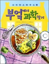 부엌에서 과학찾기