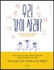 우리 같이 살래?