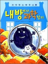 내 방에서 과학찾기