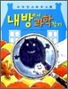 내 방에서 과학찾기