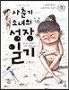 사춘기 소녀의 성장 일기