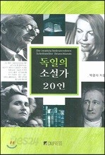 독일의 소설가 20인