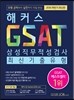 해커스잡 GSAT 삼성직무적성검사 최신기출유형