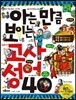 아는 만큼 보이는 고사성어 40