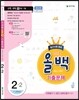 전과목 올백 기출문제 2-2 중간시험 범위 (2016년)