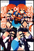 데이트 어 라이브 05권