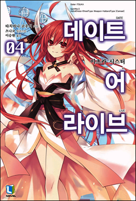 데이트 어 라이브 04권