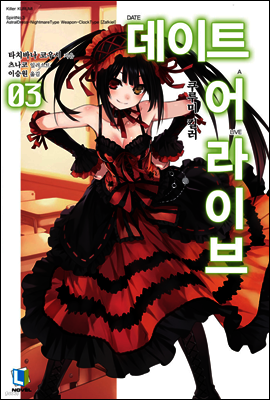 데이트 어 라이브 03권