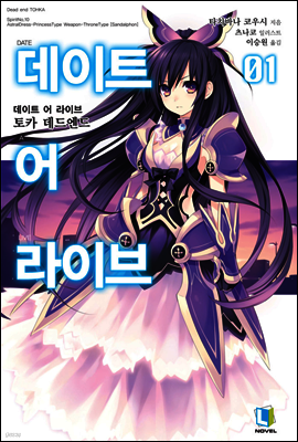 데이트 어 라이브 01권