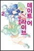 데이트 어 라이브 앙코르 02권