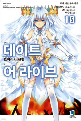 데이트 어 라이브 10권