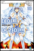 데이트 어 라이브 10권