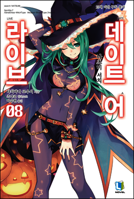 데이트 어 라이브 08권