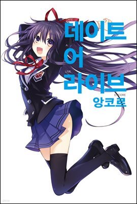 데이트 어 라이브 앙코르 01권