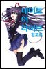 데이트 어 라이브 앙코르 01권