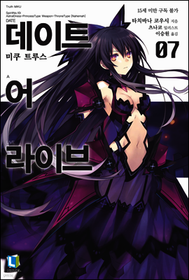데이트 어 라이브 07권