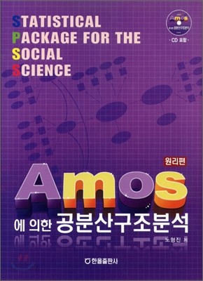 AMOS에 의한 공분산구조분석