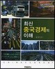 최신 중국경제의 이해