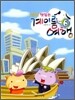 냠냠 맛있는 계이름 여행 6