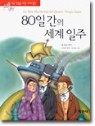 80일 간의 세계일주 (아동/2)