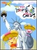 냠냠 맛있는 계이름 여행 7
