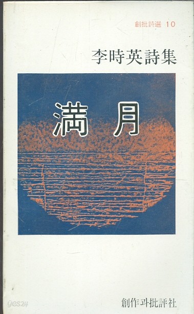 만월 滿月 - 이시영 시집