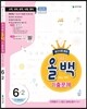 전과목 올백 기출문제 6-2 중간시험 범위 (2016년)