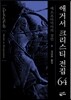 메소포타미아의 살인