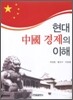현대중국경제의 이해