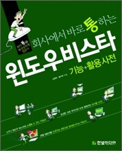 회사에서 바로 통하는 윈도우 비스타 기능+활용 사전