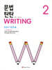 문법 탄탄 Writing 2