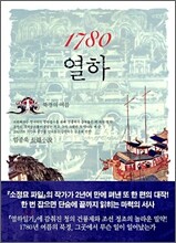 1780 열하 1