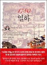 1780 열하 2