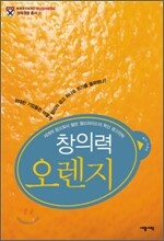 창의력 오렌지
