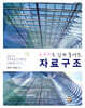 C++로 쉽게 풀어쓴 자료구조