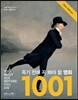 죽기 전에 꼭 봐야 할 명화 1001