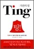 팅 Ting