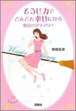 そうじ力でどんどん幸せになる魔法のダイアリ- 改訂版